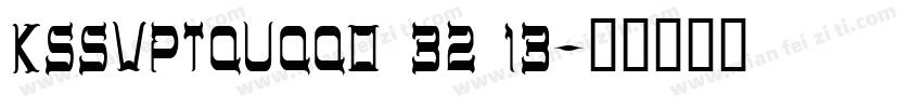 KSSVPTQUQQ0 32 13字体转换